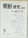 朝鮮研究 192　1979年8月号