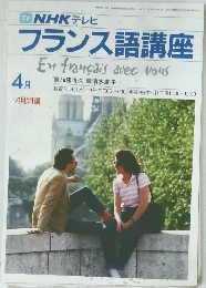 NHK テレビ  フランス語講座　4月号