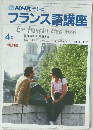 NHK テレビ  フランス語講座　4月号