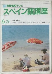 NHK テレビ  スペイン語講座　1985年6-7月号