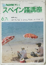 NHK テレビ  スペイン語講座　1985年6-7月号