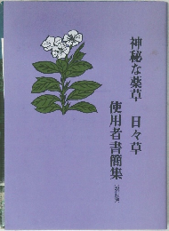 神秘な薬草 日々草