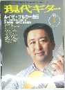 現代ギター　1997年1月号　No.383