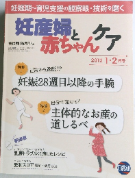 妊産婦と赤ちゃんケア　2012年1・2月号