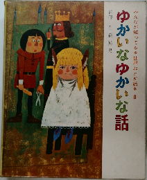 みんなが知ってる世界おとぎ話 8　ゆかいなゆかいな話