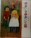 みんなが知ってる世界おとぎ話 8　ゆかいなゆかいな話