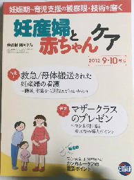 妊産婦と赤ちゃんケア　2012年9・10月号