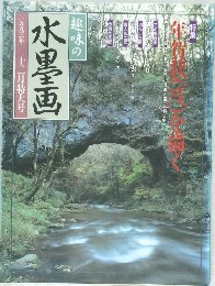 趣味の水墨画　1993年12月号