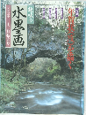 趣味の水墨画　1993年12月号