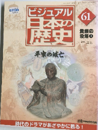 ビジュアル  日本の  歴史　61号　2001年4/24号