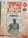 ビジュアル  日本の  歴史　61号　2001年4/24号