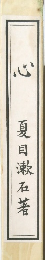 心
