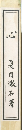 心