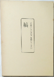 装道きもの学院 染織シリーズ1　縞