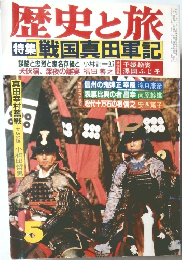 歴史と旅　戦国真田軍記