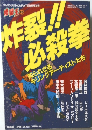 格闘王 炸裂！！必殺拳