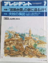 プレジデント　1989年7月号