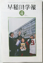 早稲田学報　2001年4月号