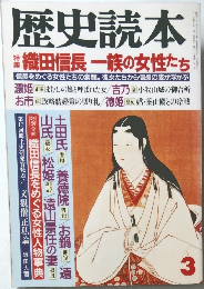 歴史読本　織田信長一族の女性たち