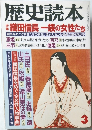 歴史読本　織田信長一族の女性たち
