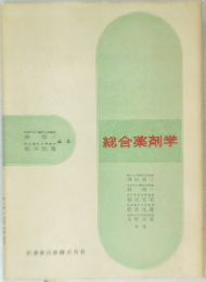 総合薬剤学