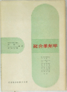 総合薬剤学