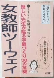 教室ツーウェイ　優しい先生が陥る学級づくり30の危機