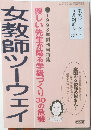 教室ツーウェイ　優しい先生が陥る学級づくり30の危機