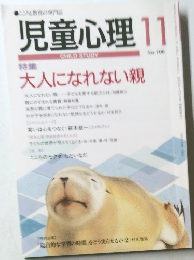 児童心理　11月号　No.705