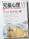 児童心理　11月号　No.705