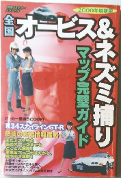 おビース&ネズミ捕り　2000年最新版