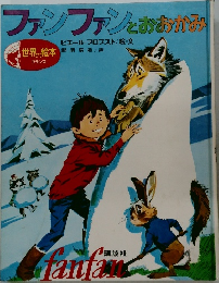 ファンファンとおおかみ