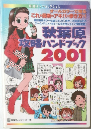 秋葉原攻略ハンドブック 2001