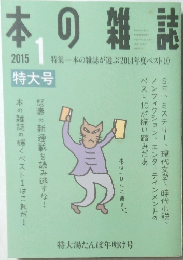 本の雑誌　2015年1月号