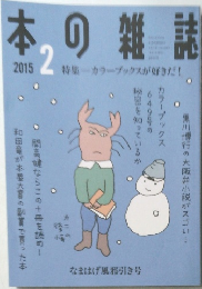 本の雑誌　2015年2月号