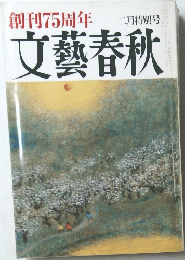 文藝春秋　創刊75周年　二月特別号