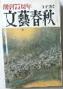 文藝春秋　創刊75周年　二月特別号