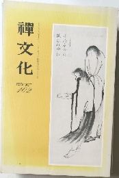 禪文化　1981年10月号