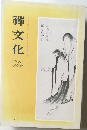 禪文化　1981年10月号