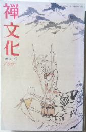 禅文化　1997年　秋