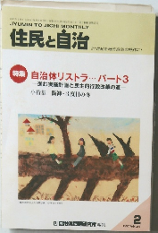 住民と自治　1997年2月号