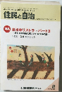 住民と自治　1997年2月号