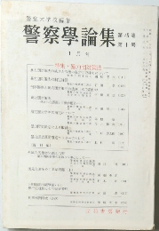 警察學論集　第45巻　第1号