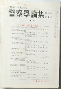 警察學論集　第45巻　第1号