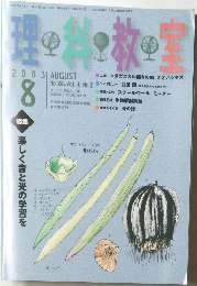 料理教室　2003年8月号