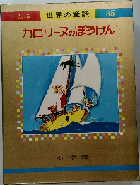 世界の童話  35  カロリーヌのぼうけん