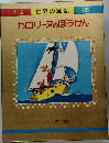 世界の童話  35  カロリーヌのぼうけん