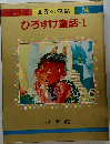 世界の童話 34　ひろすけ童話-1