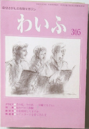 わいふ　305