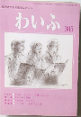 わいふ　305